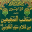الأحاديث النبوية الشريفة